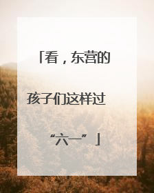 看，东营的孩子们这样过“六一”