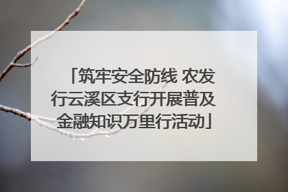 筑牢安全防线 农发行云溪区支行开展普及金融知识万里行活动