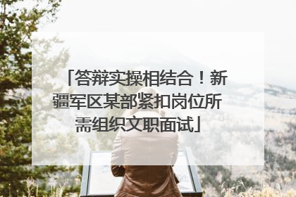 答辩实操相结合！新疆军区某部紧扣岗位所需组织文职面试