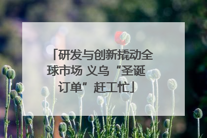 研发与创新撬动全球市场 义乌“圣诞订单”赶工忙
