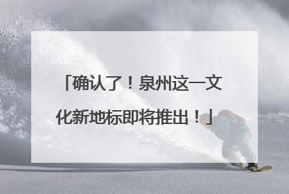 确认了！泉州这一文化新地标即将推出！