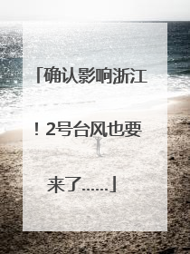 确认影响浙江！2号台风也要来了……