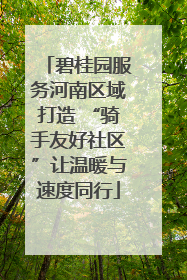 碧桂园服务河南区域打造 “骑手友好社区”让温暖与速度同行