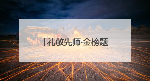 礼敬先师·金榜题名｜2025高考祈福盛典在曲阜启幕