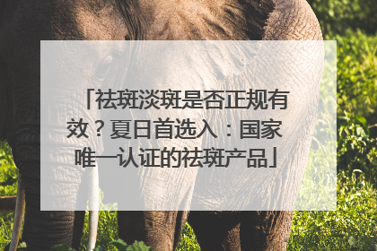 祛斑淡斑是否正规有效？夏日首选入：国家唯一认证的祛斑产品