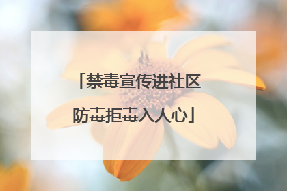 禁毒宣传进社区 防毒拒毒入人心