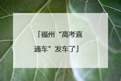 福州“高考直通车”发车了