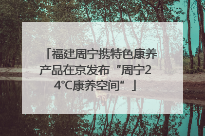 福建周宁携特色康养产品在京发布“周宁24℃康养空间”