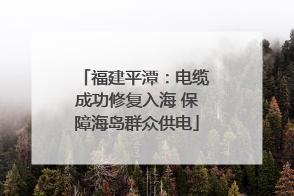福建平潭：电缆成功修复入海 保障海岛群众供电