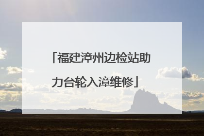 福建漳州边检站助力台轮入漳维修