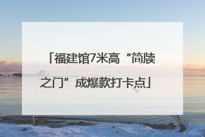 福建馆7米高“简牍之门”成爆款打卡点