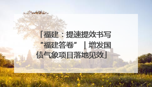 福建：提速提效书写“福建答卷”｜增发国债气象项目落地见效