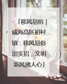 移风易俗｜威海高区初村镇：移风易俗出实招，文明新风拂人心