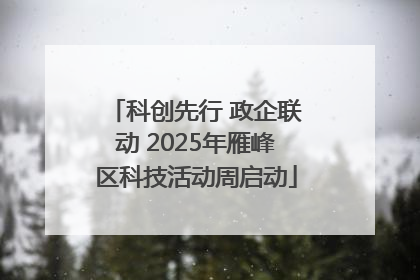 科创先行 政企联动 2025年雁峰区科技活动周启动