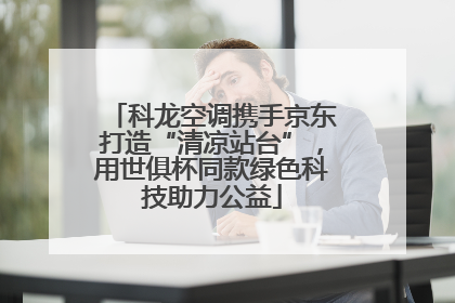 科龙空调携手京东打造“清凉站台”，用世俱杯同款绿色科技助力公益