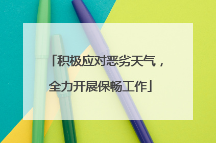 积极应对恶劣天气，全力开展保畅工作