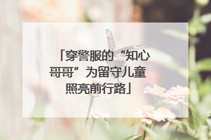 穿警服的“知心哥哥”为留守儿童照亮前行路
