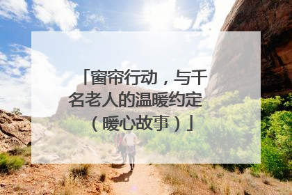 窗帘行动，与千名老人的温暖约定（暖心故事）