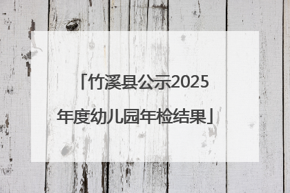 竹溪县公示2025年度幼儿园年检结果