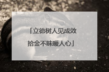 立德树人见成效 拾金不昧暖人心