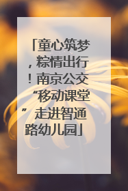 童心筑梦，粽情出行！南京公交“移动课堂”走进智通路幼儿园