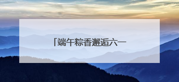 端午粽香邂逅六一童趣 薛峰幼儿园开启古韵科技奇妙游