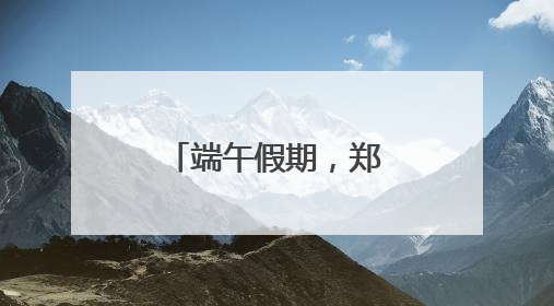 端午假期，郑州市文物考古研究院邀您共赴“青花”之约
