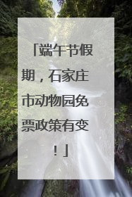 端午节假期，石家庄市动物园免票政策有变！