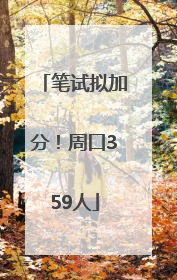 笔试拟加分！周口359人