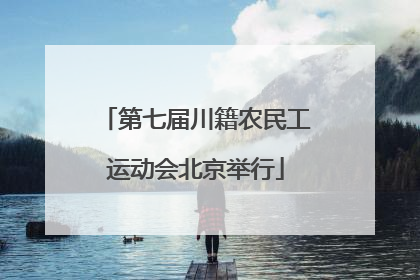 第七届川籍农民工运动会北京举行