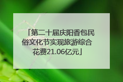 第二十届庆阳香包民俗文化节实现旅游综合花费21.06亿元
