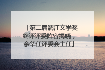 第二届漓江文学奖终评评委阵容揭晓，余华任评委会主任