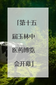 第十五届玉林中医药博览会开幕