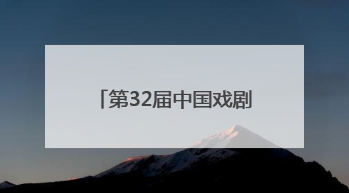 第32届中国戏剧梅花奖颁奖 浙江再添两朵“梅花”