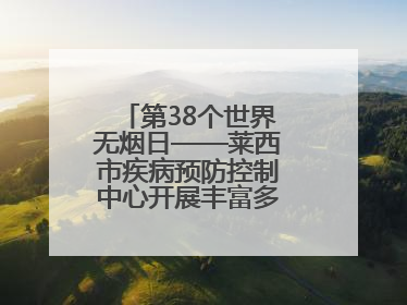 第38个世界无烟日——莱西市疾病预防控制中心开展丰富多彩的宣传活动