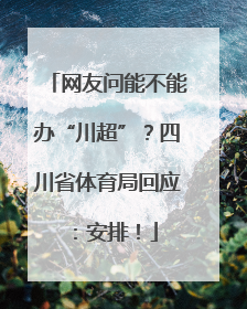 网友问能不能办“川超”？四川省体育局回应：安排！