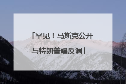 罕见！马斯克公开与特朗普唱反调