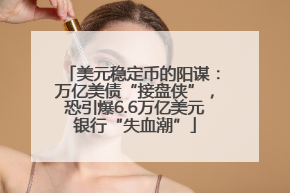 美元稳定币的阳谋：万亿美债“接盘侠”，恐引爆6.6万亿美元银行“失血潮”