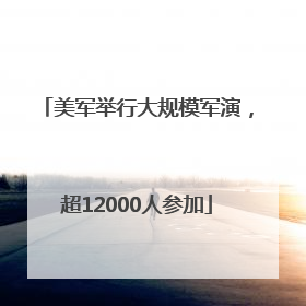 美军举行大规模军演，超12000人参加