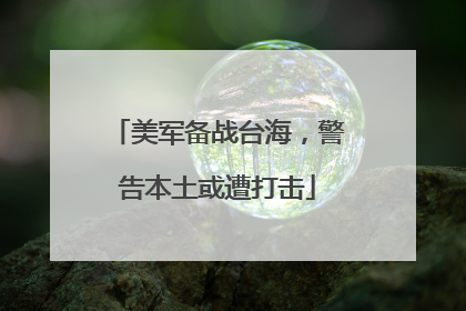 美军备战台海，警告本土或遭打击