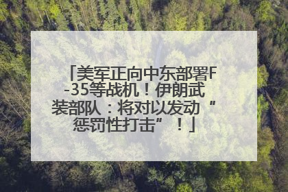美军正向中东部署F-35等战机！伊朗武装部队：将对以发动“惩罚性打击”！