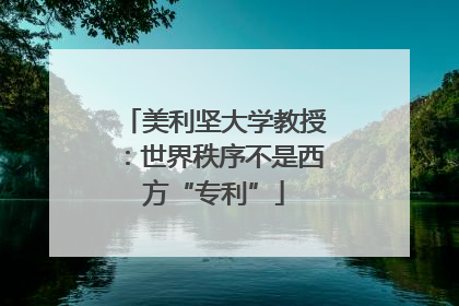 美利坚大学教授：世界秩序不是西方“专利”