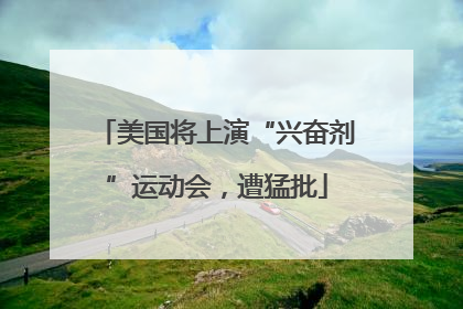美国将上演“兴奋剂”运动会，遭猛批
