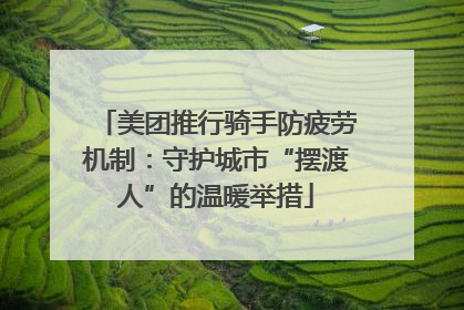 美团推行骑手防疲劳机制：守护城市“摆渡人”的温暖举措