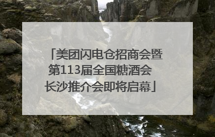 美团闪电仓招商会暨第113届全国糖酒会长沙推介会即将启幕