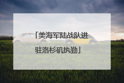 美海军陆战队进驻洛杉矶执勤