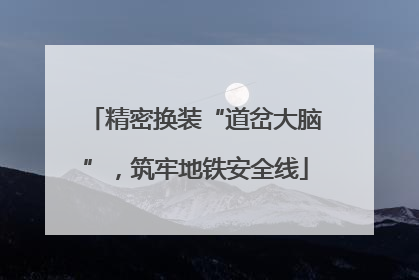 精密换装“道岔大脑”，筑牢地铁安全线