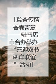 粽香传情 香囊寄意——驻马店市台办举办“喜迎双节 两岸联谊”活动