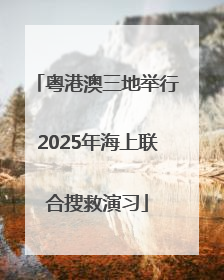 粤港澳三地举行2025年海上联合搜救演习