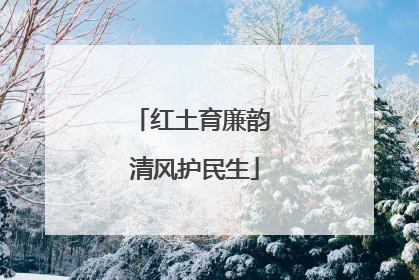 红土育廉韵 清风护民生